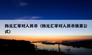 韩元汇率对人民币（韩元汇率对人民币换算公式）