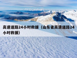 高速道路24小时救援（山东省高速道路24小时救援）