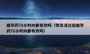 避孕药72小时内都有效吗（性生活过后避孕药72小时内都有效吗）