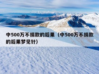 中500万不捐款的后果（中500万不捐款的后果梦见针）