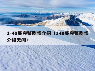 1-40集完整剧情介绍（140集完整剧情介绍无间）