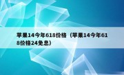 苹果14今年618价格（苹果14今年618价格24免息）