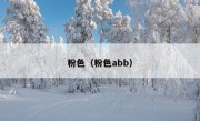 粉色（粉色abb）