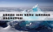 赵露思回应《后浪》角色争议（赵露思回应后浪角色争议罗布麻）