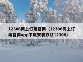 12306网上订票官网（12306网上订票官网app下载安装铁路12306）