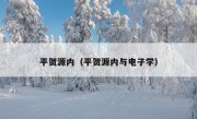 平贺源内（平贺源内与电子学）