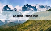 QQ浏览器（浏览器官网）