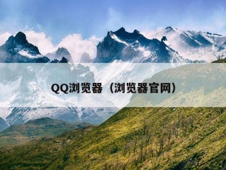 QQ浏览器（浏览器官网）