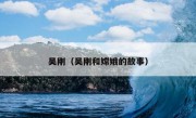 吴刚（吴刚和嫦娥的故事）