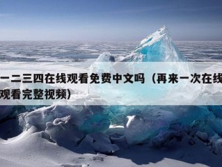 一二三四在线观看免费中文吗（再来一次在线观看完整视频）