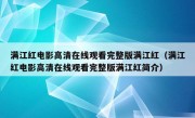 满江红电影高清在线观看完整版满江红（满江红电影高清在线观看完整版满江红简介）