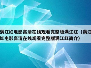 满江红电影高清在线观看完整版满江红（满江红电影高清在线观看完整版满江红简介）