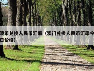 澳币兑换人民币汇率（澳门兑换人民币汇率今日价格）