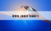 吴宣仪（吴宣仪 五福临门）