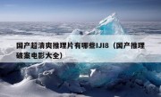 国产超清爽推理片有哪些IJI8（国产推理破案电影大全）