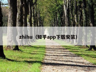 zhihu（知乎app下载安装）