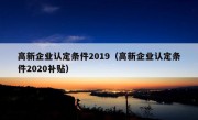 高新企业认定条件2019（高新企业认定条件2020补贴）