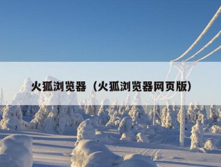 火狐浏览器（火狐浏览器网页版）