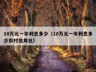 10万元一年利息多少（10万元一年利息多少农村信用社）