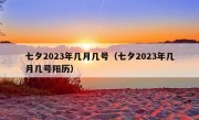 七夕2023年几月几号（七夕2023年几月几号阳历）