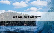 买车新规（买车新规2023）