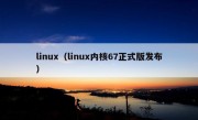 linux（linux内核67正式版发布）