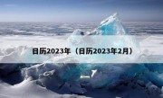 日历2023年（日历2023年2月）