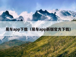 易车app下载（易车app新版官方下载）