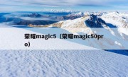 荣耀magic5（荣耀magic50pro）