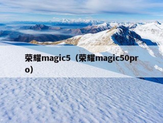 荣耀magic5（荣耀magic50pro）