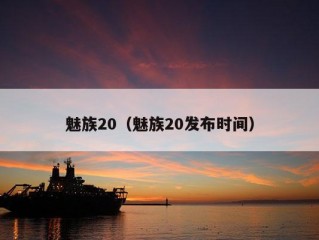 魅族20（魅族20发布时间）