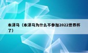 本泽马（本泽马为什么不参加2022世界杯了）