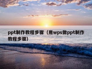 ppt制作教程步骤（用wps做ppt制作教程步骤）