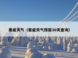 娄底天气（娄底天气预报30天查询）