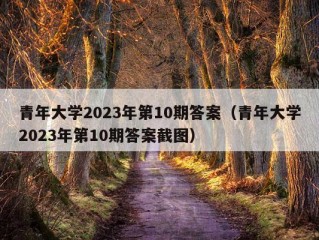 青年大学2023年第10期答案（青年大学2023年第10期答案截图）