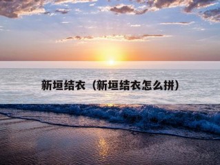 新垣结衣（新垣结衣怎么拼）