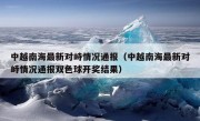 中越南海最新对峙情况通报（中越南海最新对峙情况通报双色球开奖结果）