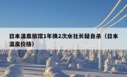 日本温泉旅馆1年换2次水社长疑自杀（日本温泉价格）