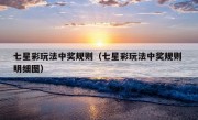 七星彩玩法中奖规则（七星彩玩法中奖规则 明细图）