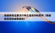 我国新冠主要流行株已变为XBB系列（我国新型冠状病毒肺炎）