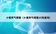 十堰天气预报（十堰天气预报15天查询）