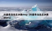 约基奇当选总决赛mvp（约基奇当选总决赛MVP1）