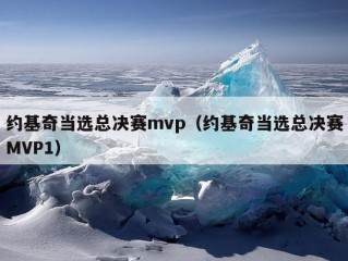 约基奇当选总决赛mvp（约基奇当选总决赛MVP1）