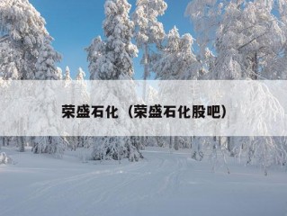 荣盛石化（荣盛石化股吧）