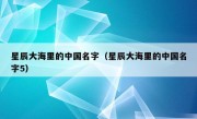 星辰大海里的中国名字（星辰大海里的中国名字5）