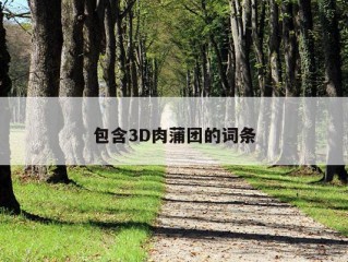 包含3D肉蒲团的词条