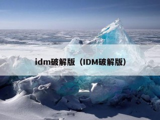 idm破解版（IDM破解版）