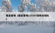 掘金客场（掘金客场115107击败太阳队）