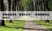 泰国清迈发布“居家办公令”（移居泰国清迈好吗?）