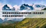 农民日报评村民私自建桥被判刑（农民日报评村民私自建桥被判刑吁一）